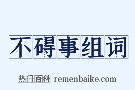 不碍事组词是什么意思的图片